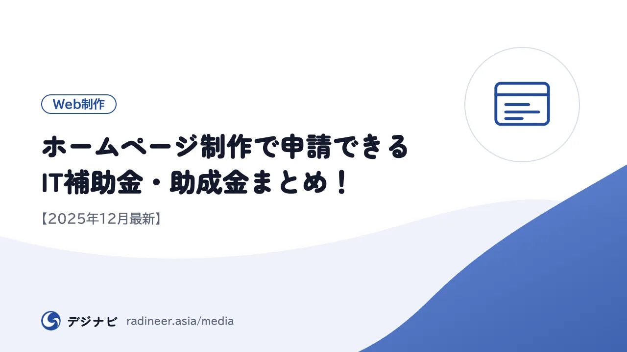 ホームページ制作で申請できるIT補助金・助成金まとめ!【2025年12月最新】