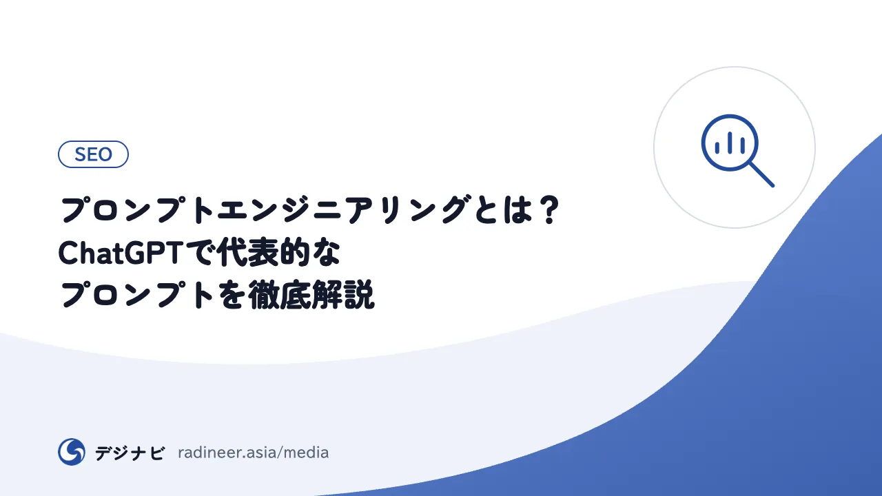 プロンプトエンジニアリングとは?ChatGPTで代表的なプロンプトを徹底解説