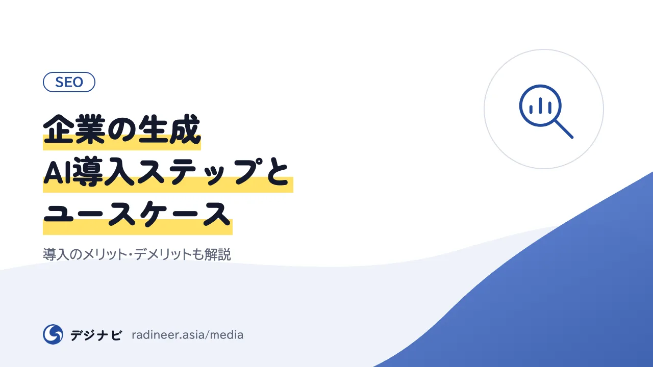 企業の生成AI導入ステップとユースケース|導入のメリット・デメリットも解説