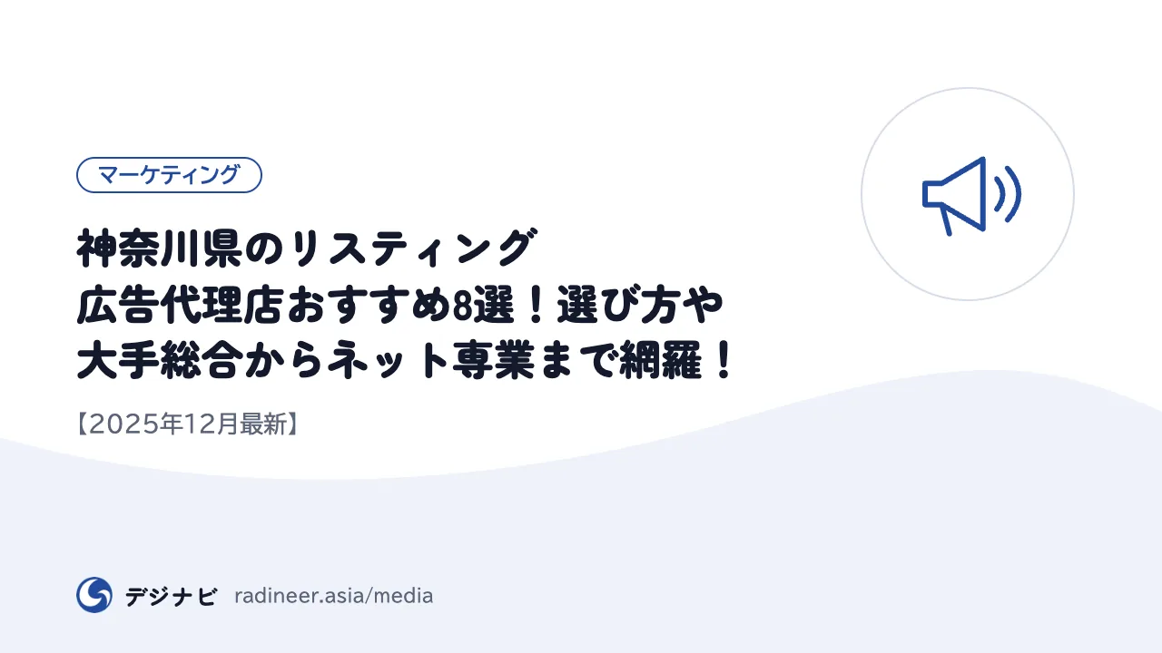神奈川県のリスティング広告代理店おすすめ8選!選び方や大手総合からネット専業まで網羅!【2025年12月最新】