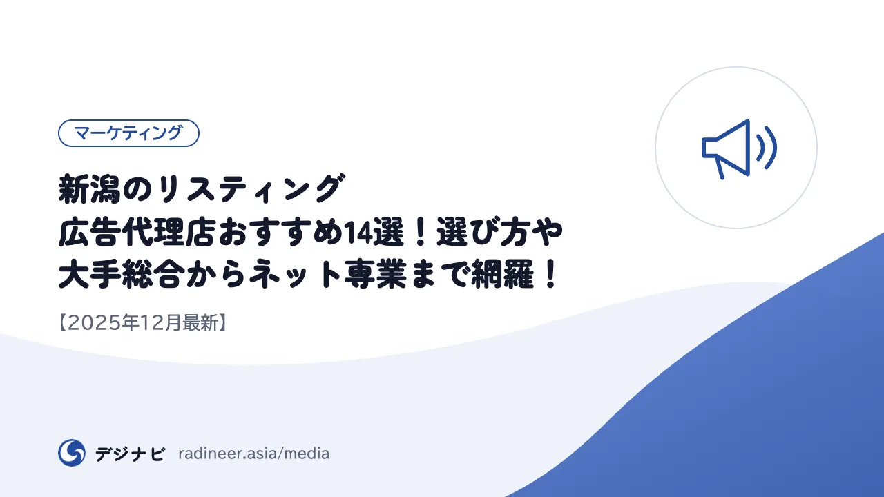 新潟のリスティング広告代理店おすすめ14選!選び方や大手総合からネット専業まで網羅!【2025年12月最新】