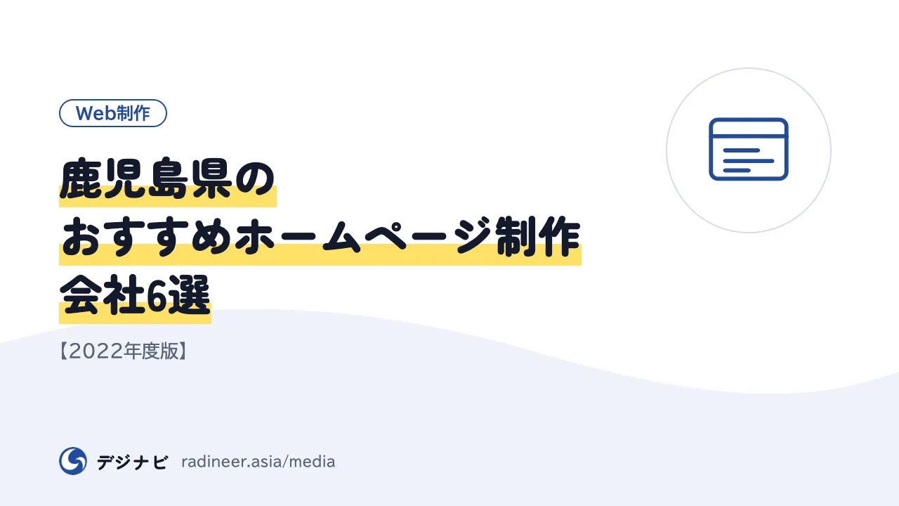 鹿児島県のおすすめホームページ制作会社6選【2022年度版】