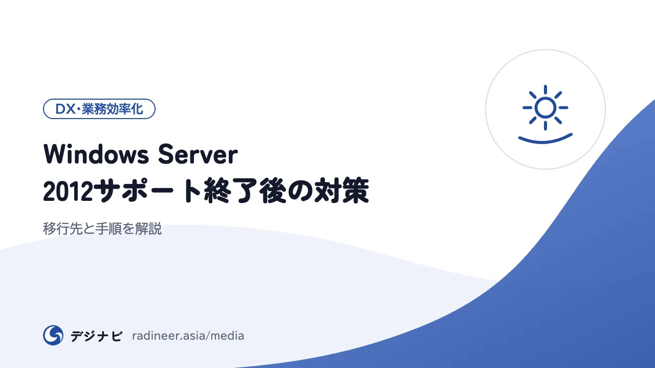 Windows Server 2012サポート終了後の対策｜移行先と手順を解説