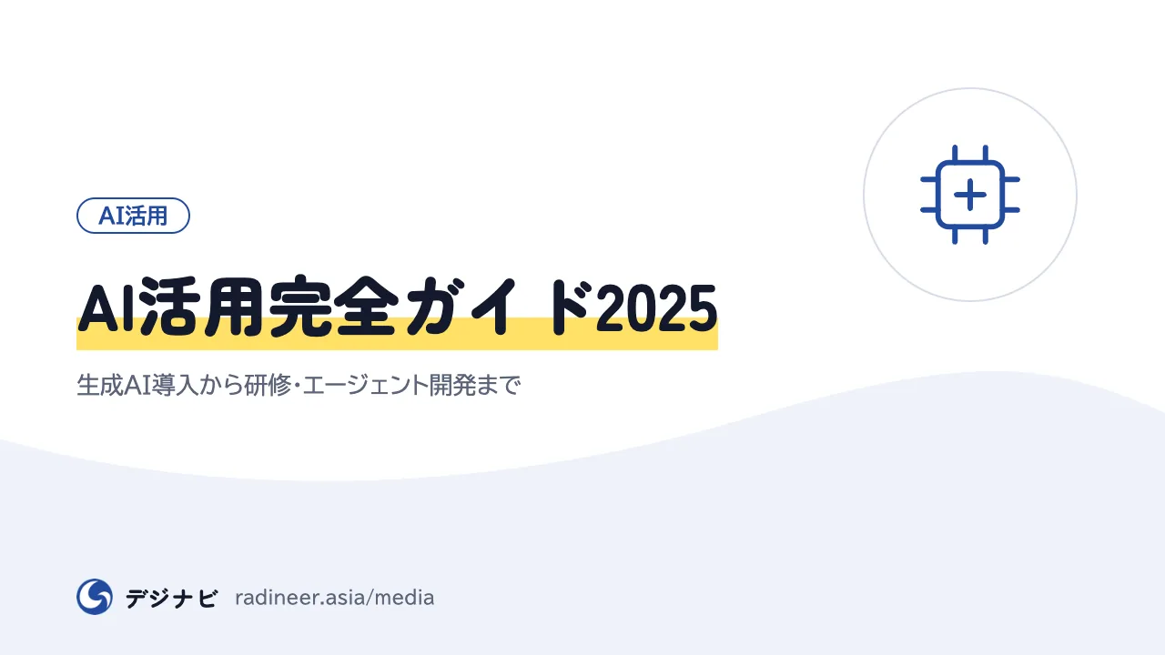 AI活用完全ガイド2025｜生成AI導入から研修・エージェント開発まで