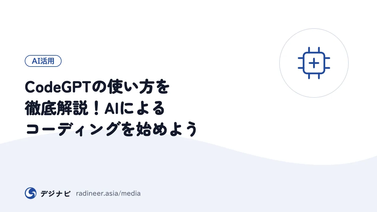CodeGPTの使い方を徹底解説!AIによるコーディングを始めよう