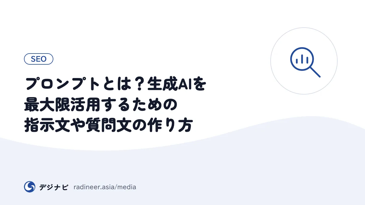 プロンプトとは？生成AIを最大限活用するための指示文や質問文の作り方