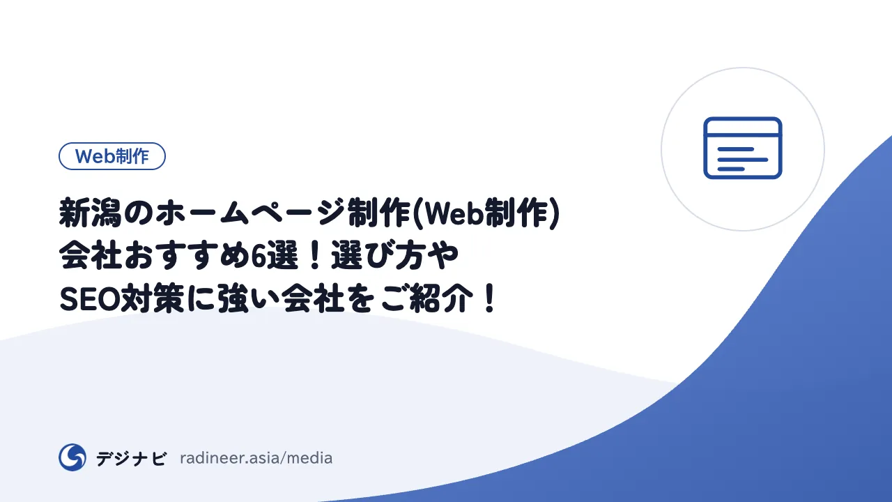 新潟のホームページ制作(Web制作)会社おすすめ6選！選び方やSEO対策に強い会社をご紹介！