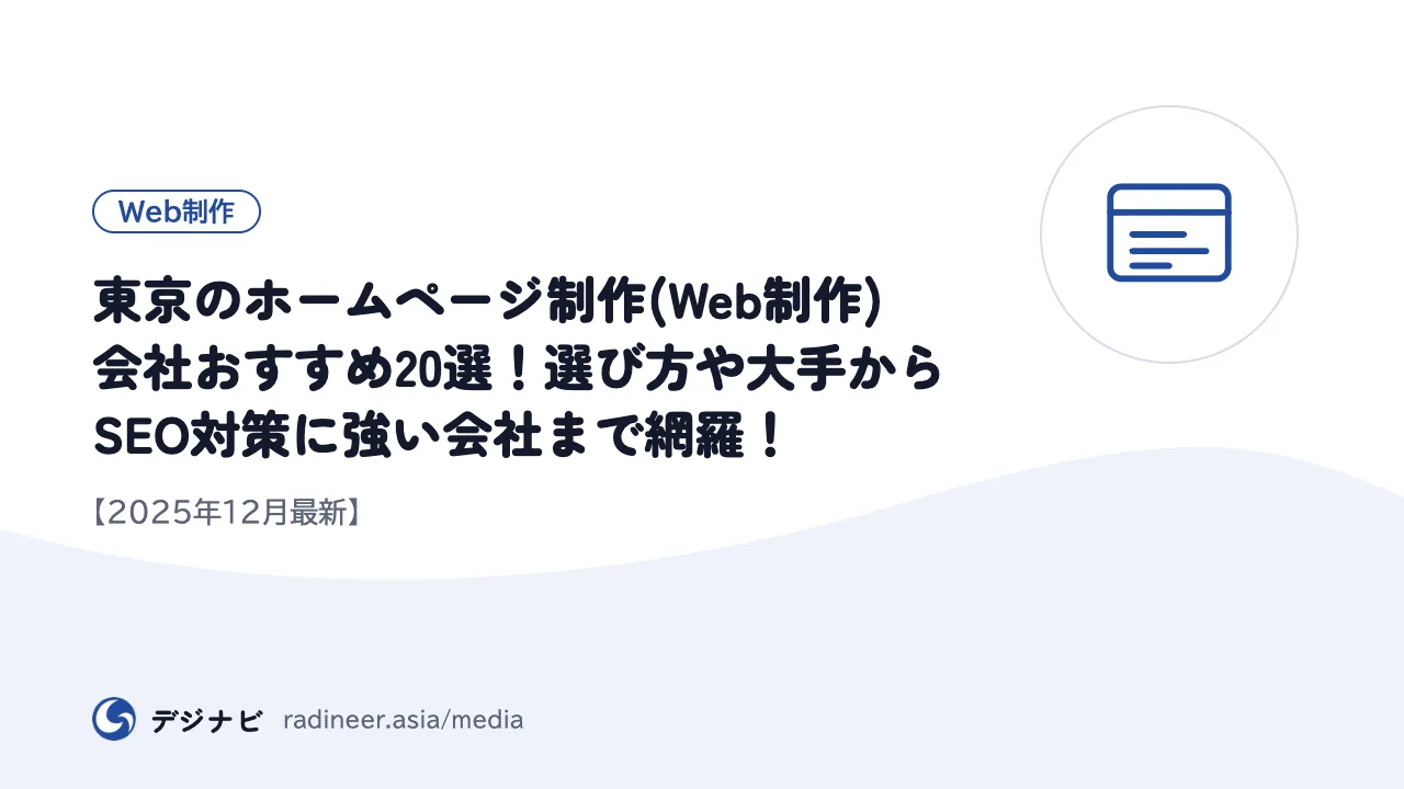 東京のホームページ制作(Web制作)会社おすすめ20選!選び方や大手からSEO対策に強い会社まで網羅!【2025年12月最新】