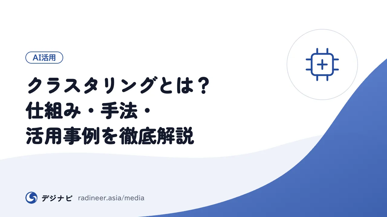 クラスタリングとは？仕組み・手法・活用事例を徹底解説