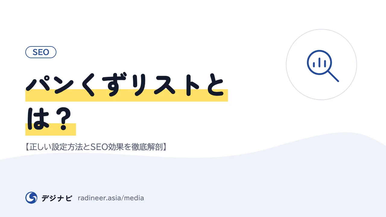 パンくずリストとは？【正しい設定方法とSEO効果を徹底解剖】