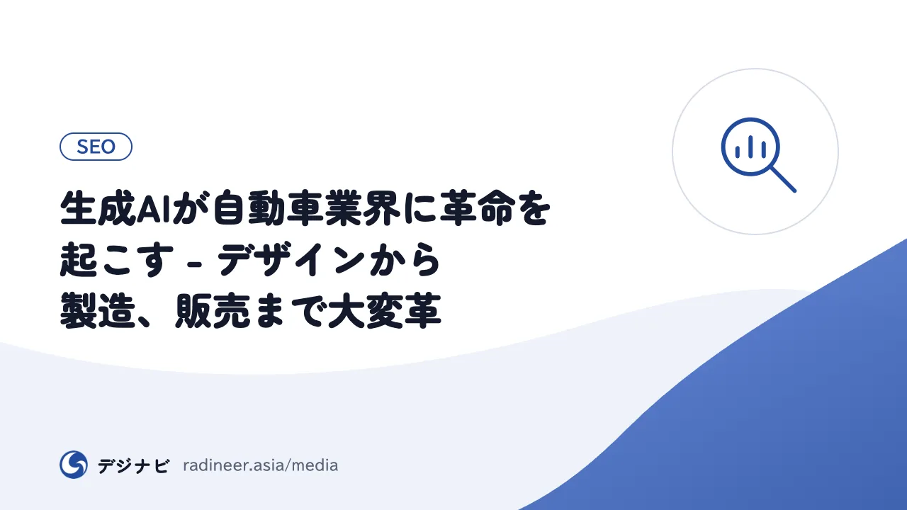 生成AIが自動車業界に革命を起こす - デザインから製造、販売まで大変革