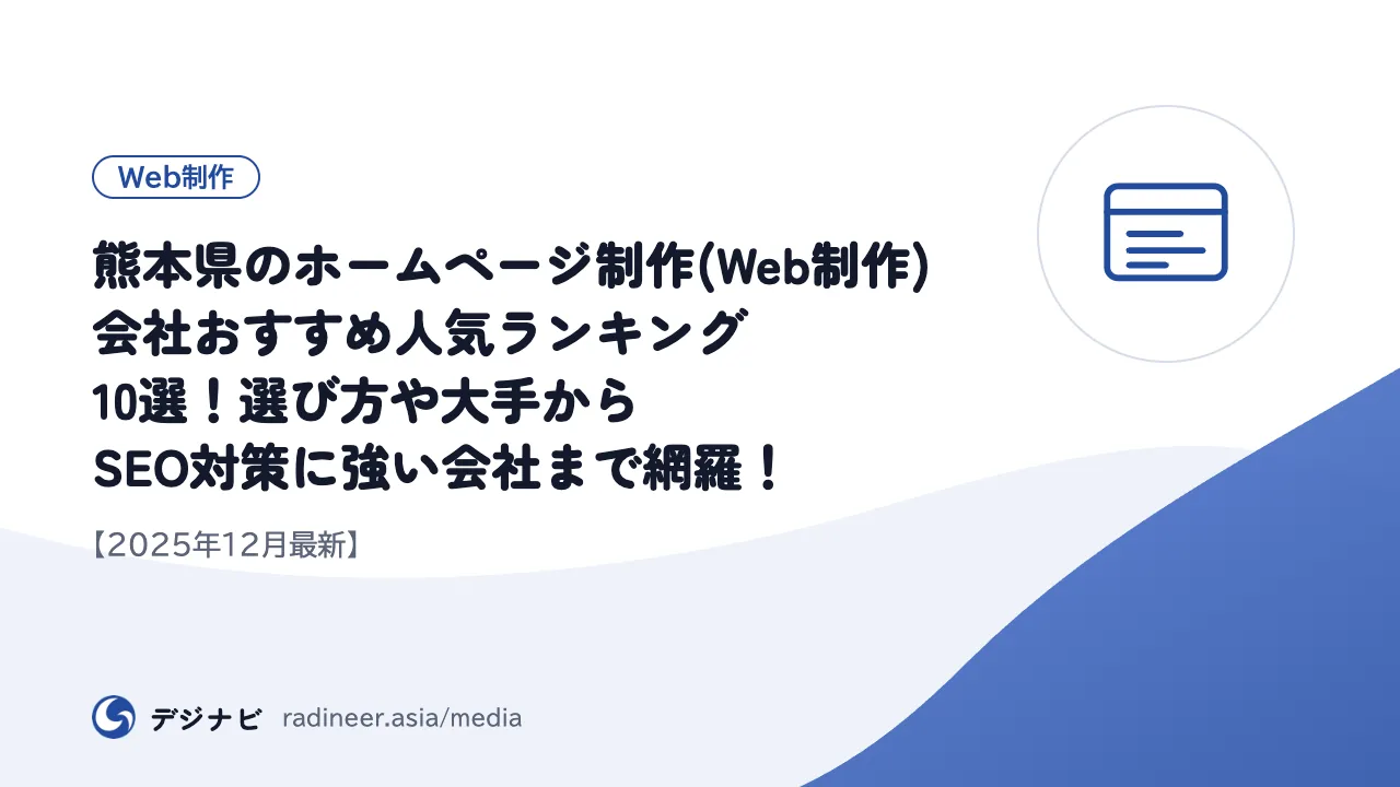 熊本県のホームページ制作(Web制作)会社おすすめ人気ランキング10選！選び方や大手からSEO対策に強い会社まで網羅！【2025年12月最新】