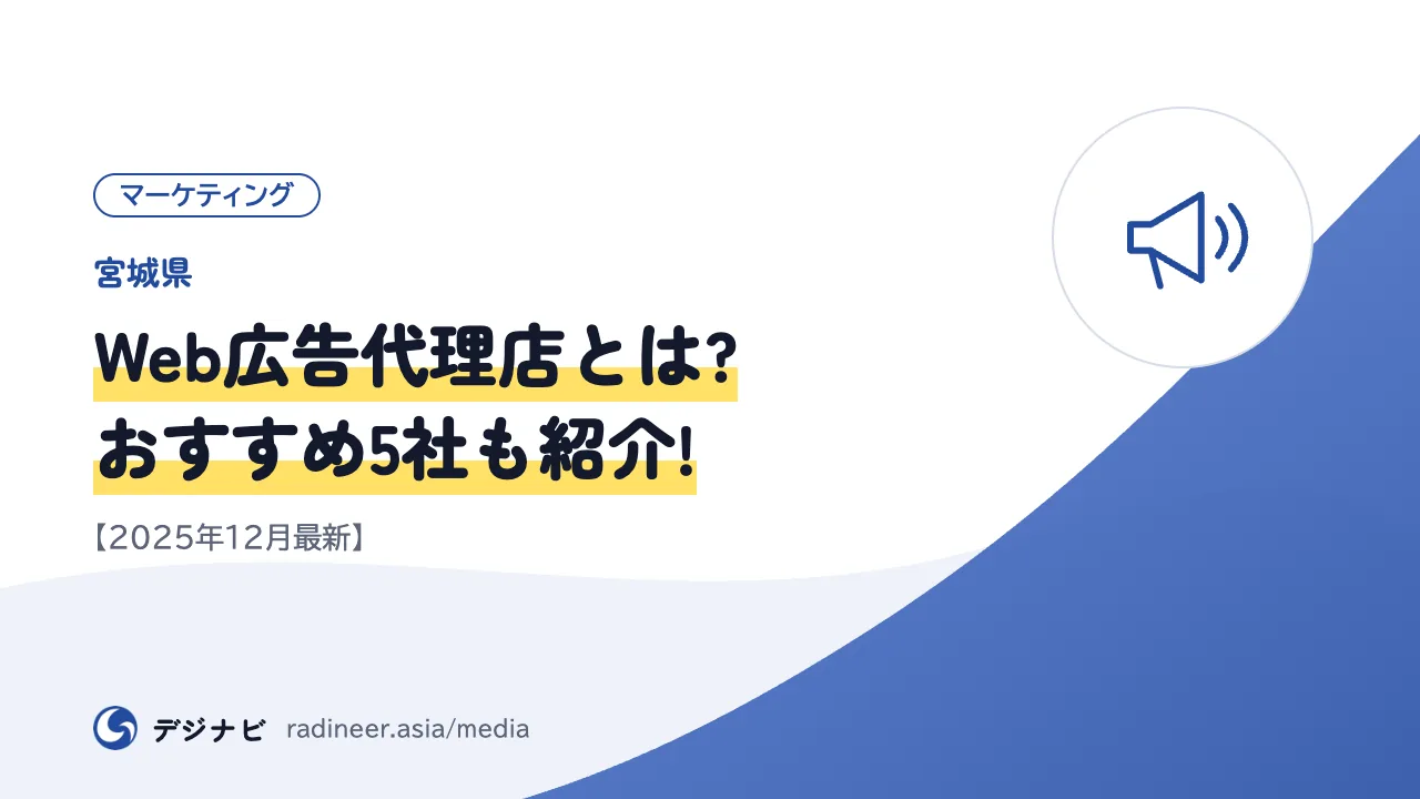 【宮城県】Web広告代理店とは?おすすめ5社も紹介!【2025年12月最新】