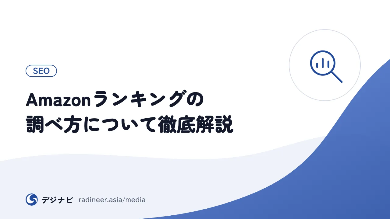 Amazonランキングの調べ方について徹底解説