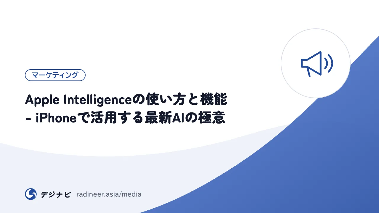 Apple Intelligenceの使い方と機能 - iPhoneで活用する最新AIの極意