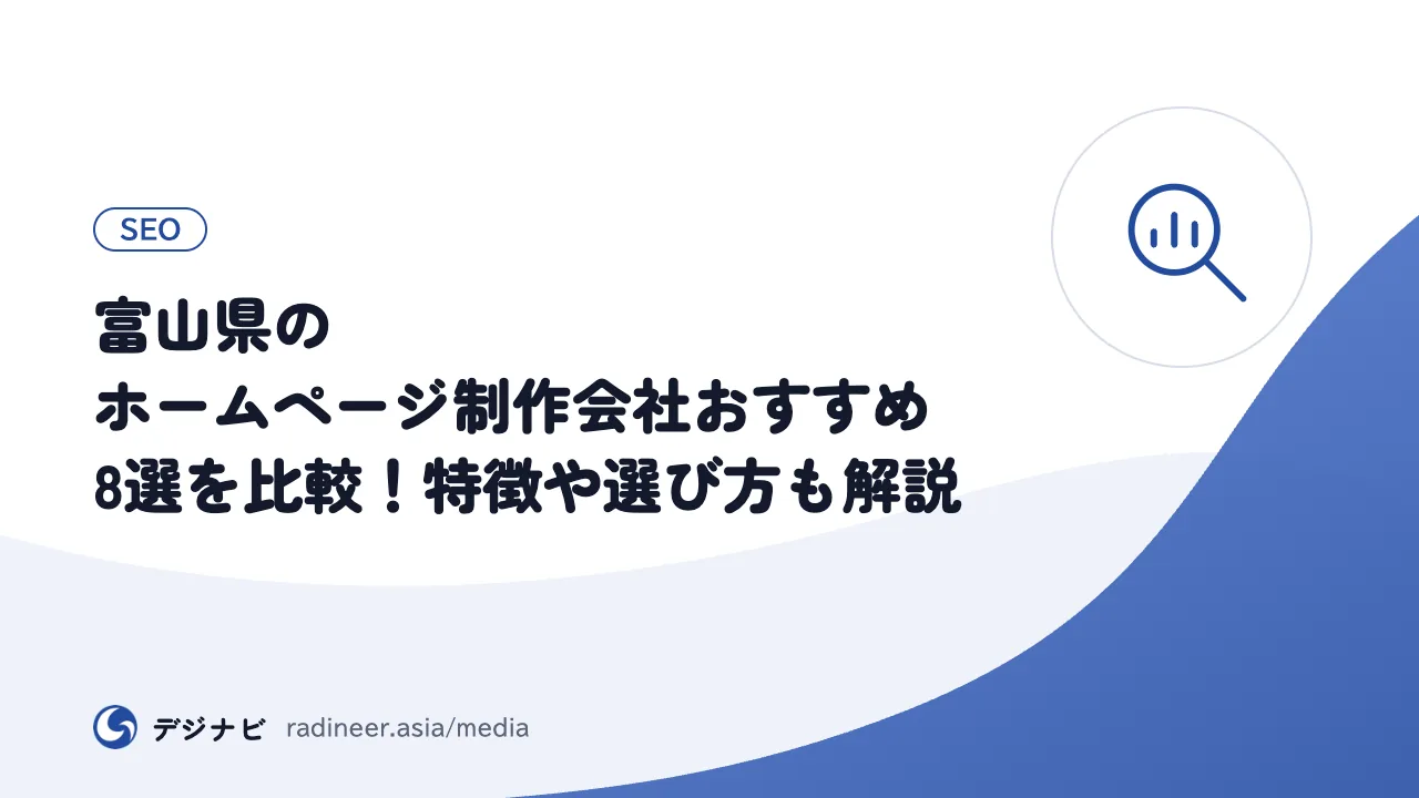 富山県のホームページ制作会社おすすめ8選を比較！特徴や選び方も解説