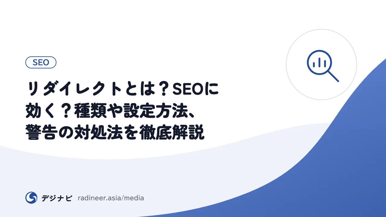 リダイレクトとは？SEOに効く？種類や設定方法、警告の対処法を徹底解説