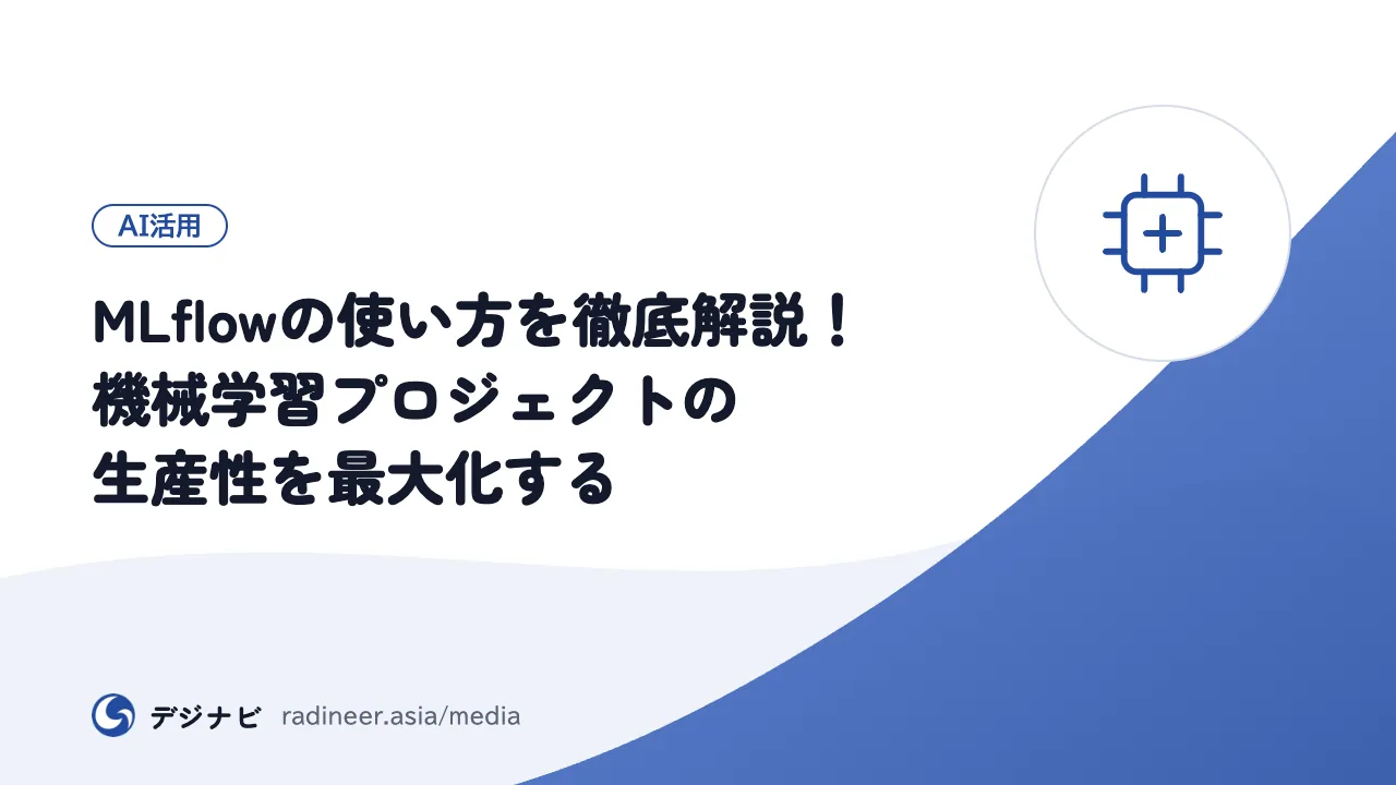 MLflowの使い方を徹底解説!機械学習プロジェクトの生産性を最大化する