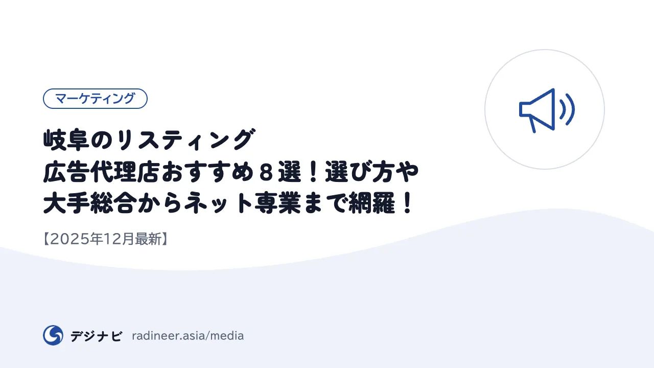 岐阜のリスティング広告代理店おすすめ８選！選び方や大手総合からネット専業まで網羅！【2025年12月最新】