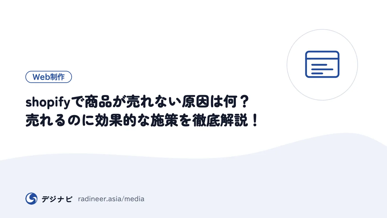 shopifyで商品が売れない原因は何？売れるのに効果的な施策を徹底解説！