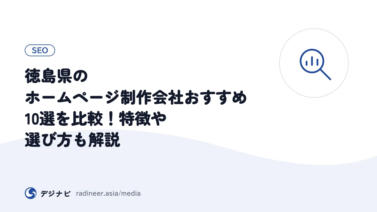 徳島県のホームページ制作会社おすすめ10選を比較！特徴や選び方も解説