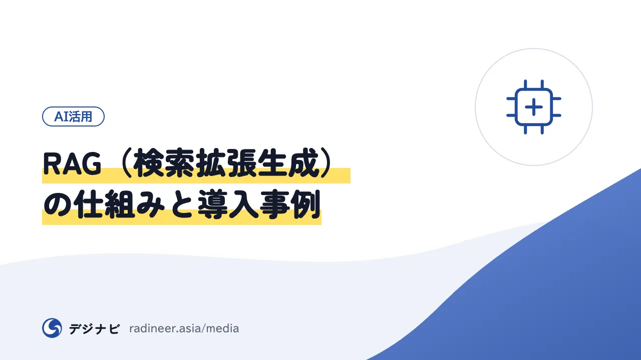 RAG（検索拡張生成）の仕組みと導入事例
