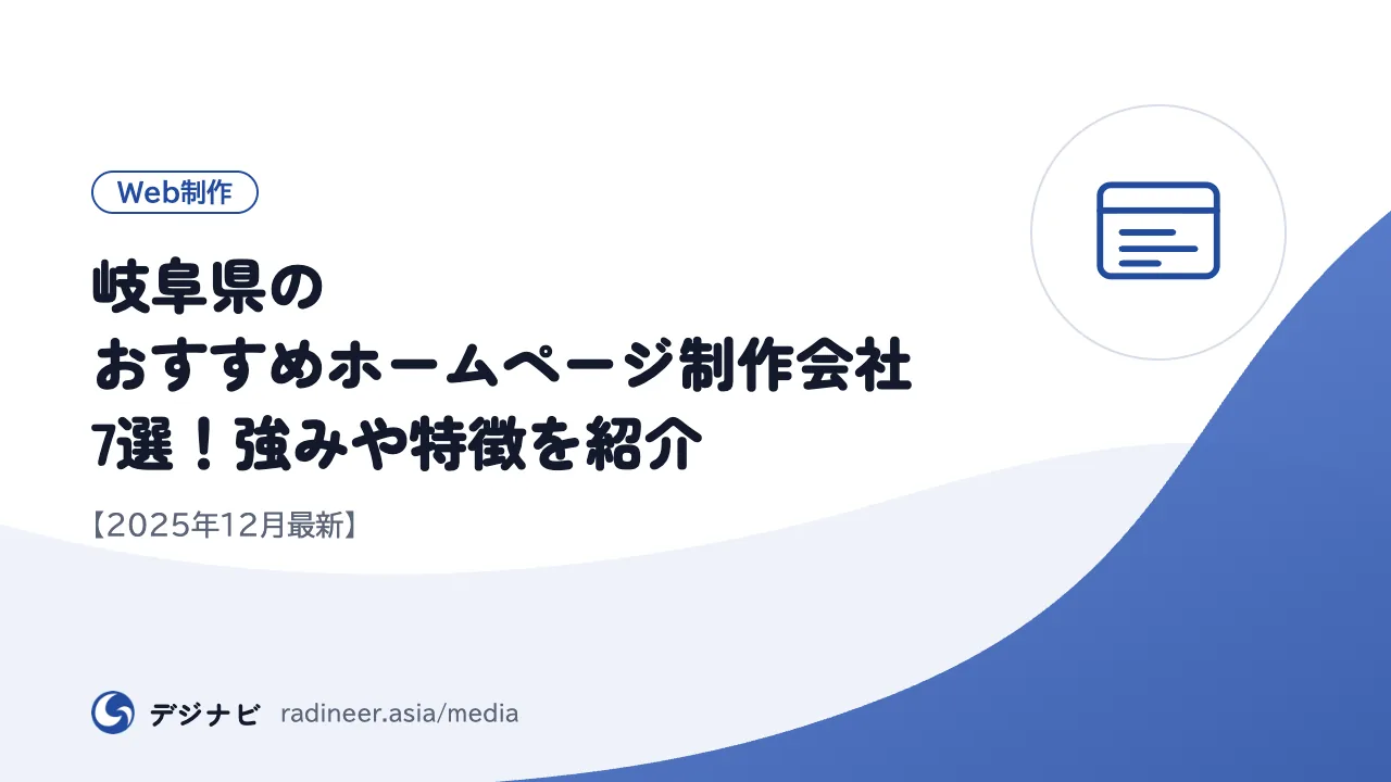 岐阜県のおすすめホームページ制作会社7選！強みや特徴を紹介【2025年12月最新】