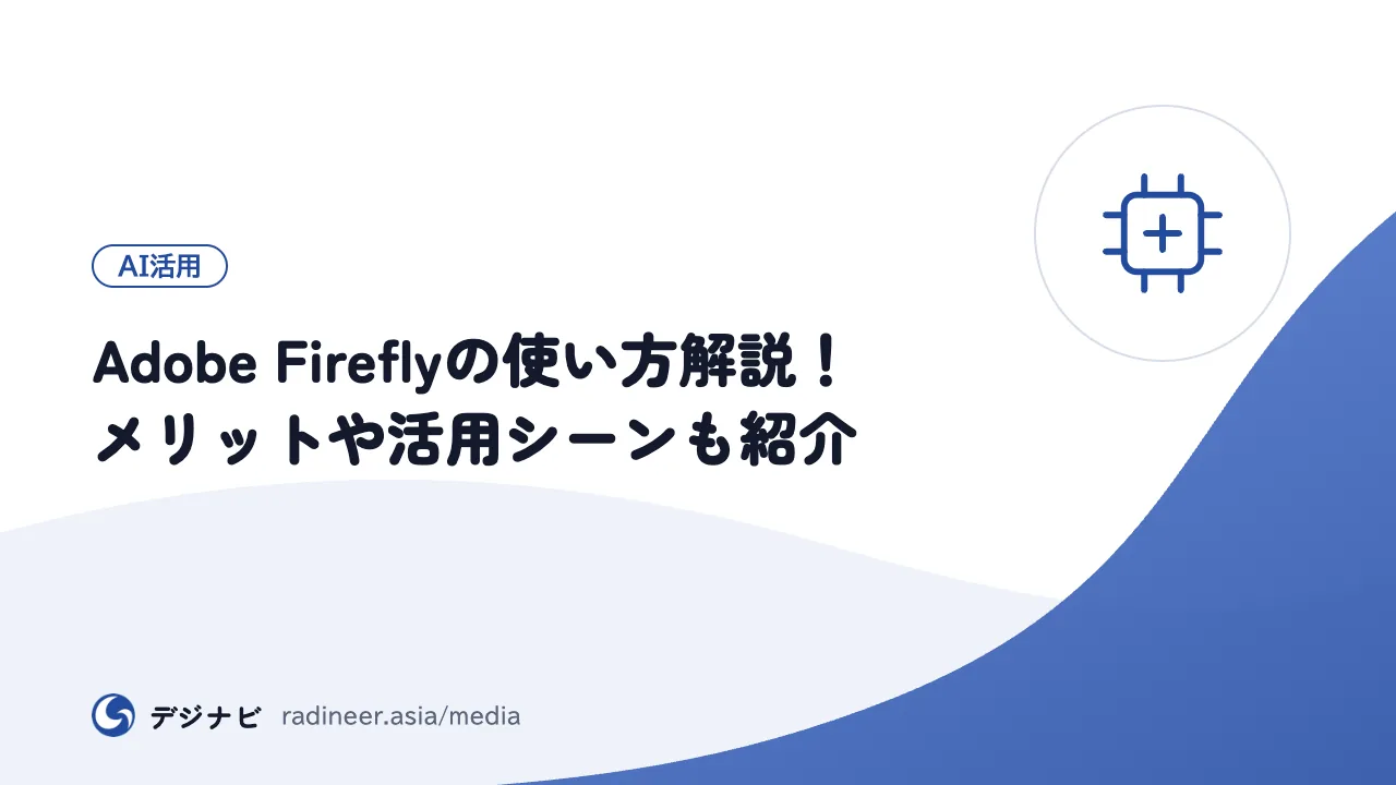 Adobe Fireflyの使い方解説!メリットや活用シーンも紹介