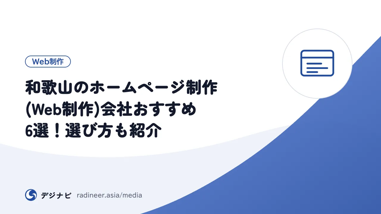 和歌山のホームページ制作(Web制作)会社おすすめ6選！選び方も紹介