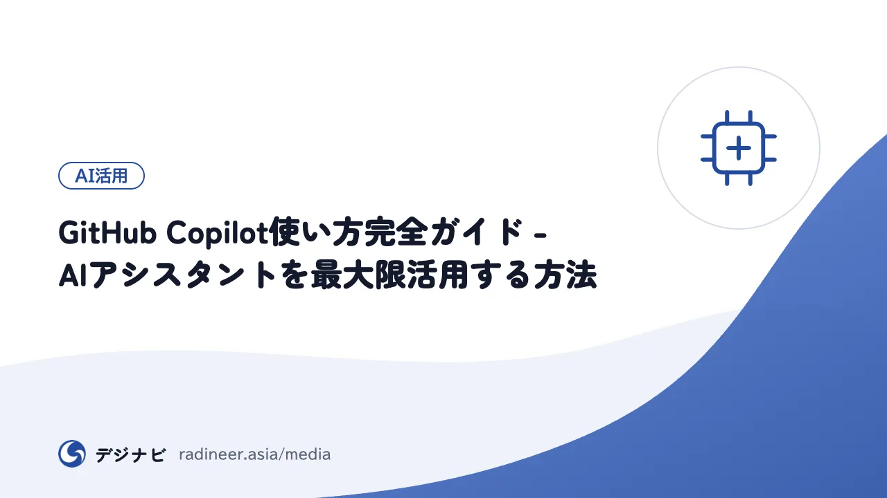 GitHub Copilot使い方完全ガイド - AIアシスタントを最大限活用する方法