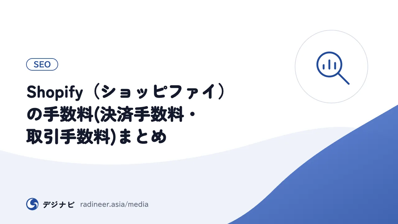 Shopify（ショッピファイ）の手数料(決済手数料・取引手数料)まとめ