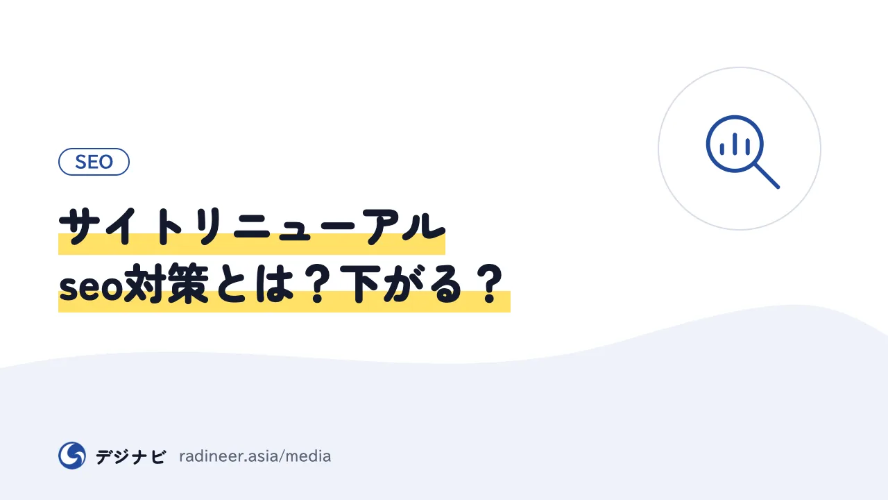 サイトリニューアルseo対策とは？下がる？