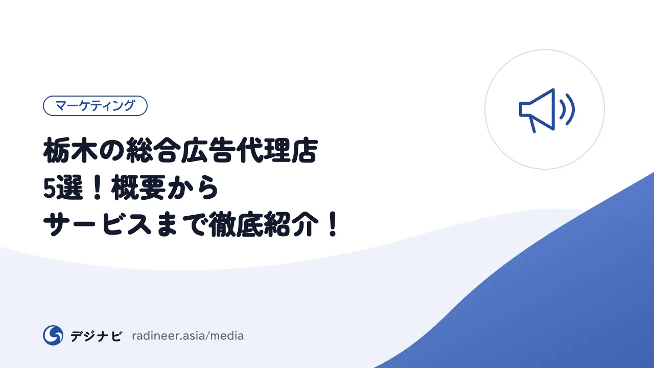 栃木の総合広告代理店5選!概要からサービスまで徹底紹介!