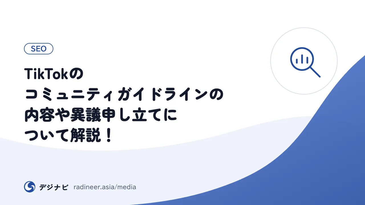 TikTokのコミュニティガイドラインの内容や異議申し立てについて解説！