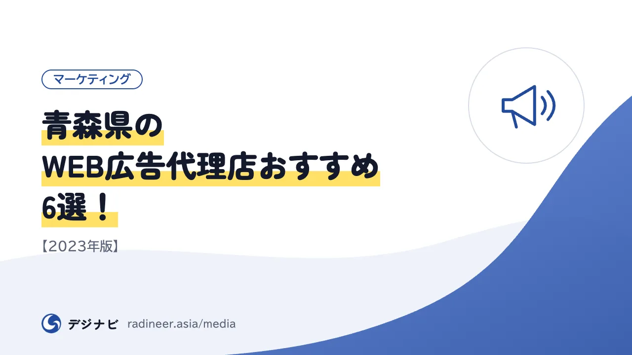 青森県のWEB広告代理店おすすめ6選！【2023年版】