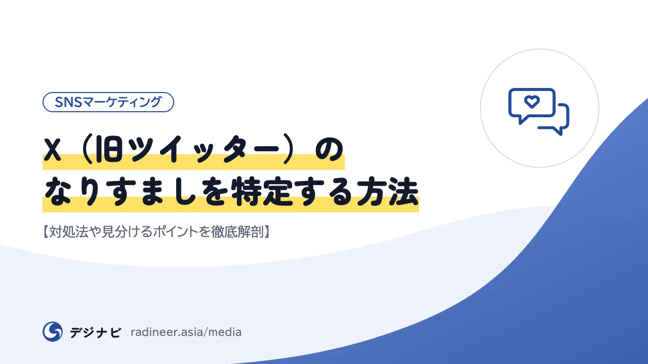 X（旧ツイッター）のなりすましを特定する方法【対処法や見分けるポイントを徹底解剖】