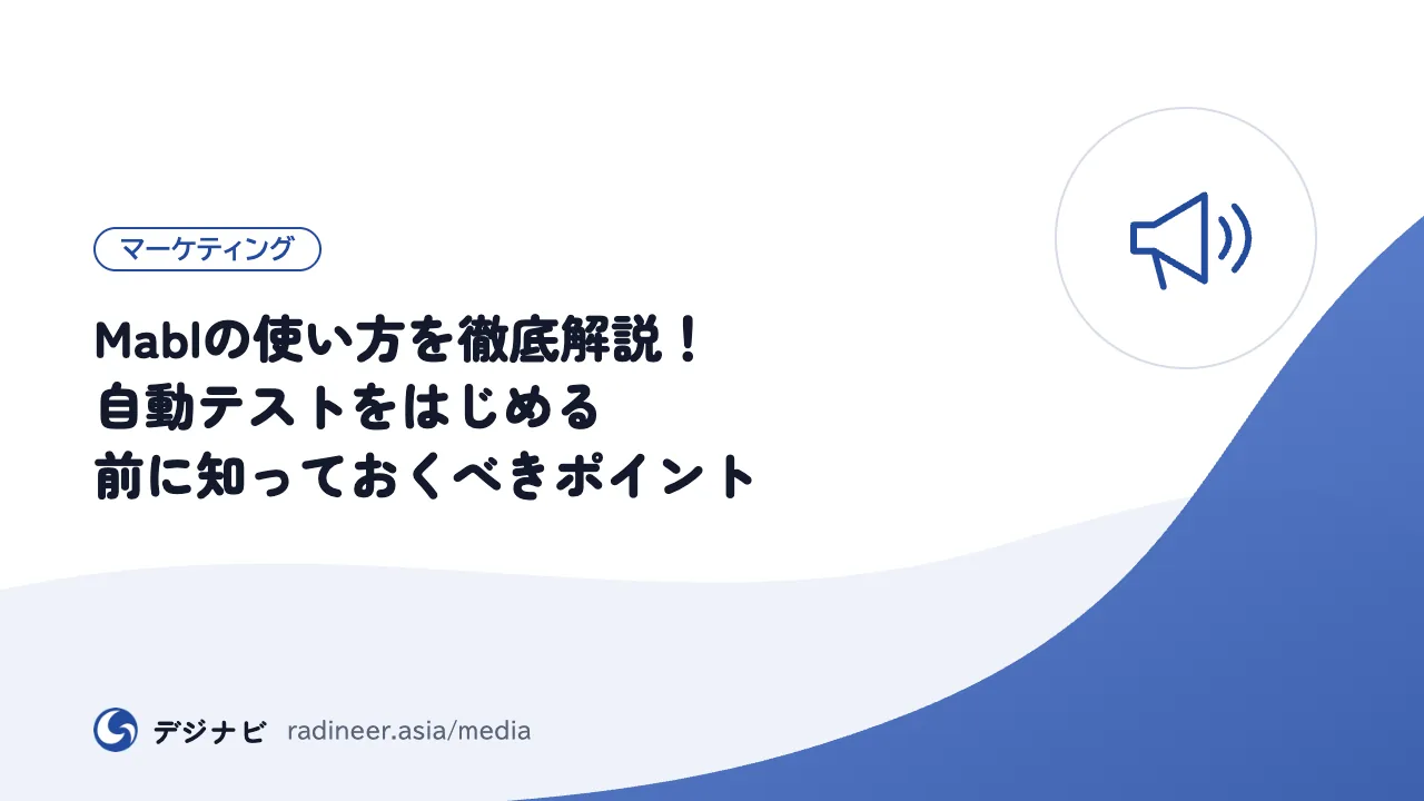 Mablの使い方を徹底解説!自動テストをはじめる前に知っておくべきポイント