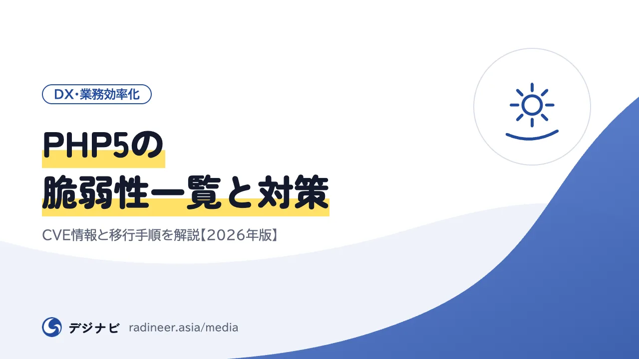 PHP5の脆弱性一覧と対策｜CVE情報と移行手順を解説【2026年版】
