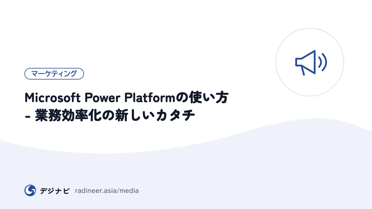 Microsoft Power Platformの使い方 - 業務効率化の新しいカタチ