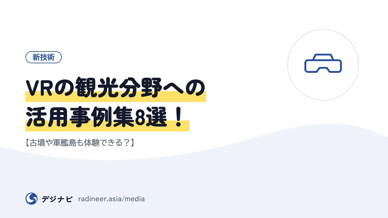 VRの観光分野への活用事例集8選！【古墳や軍艦島も体験できる？】
