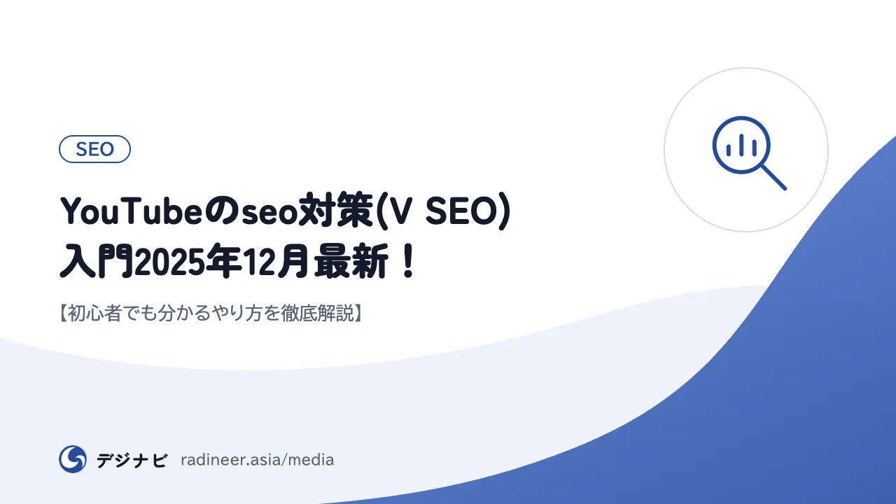 YouTubeのseo対策(V SEO)入門2025年12月最新！【初心者でも分かるやり方を徹底解説】