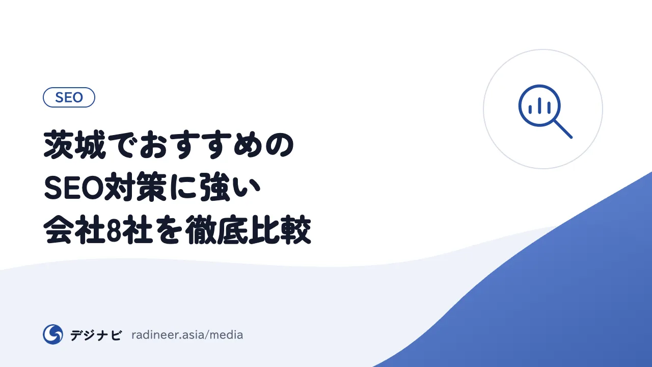 茨城でおすすめのSEO対策に強い会社8社を徹底比較