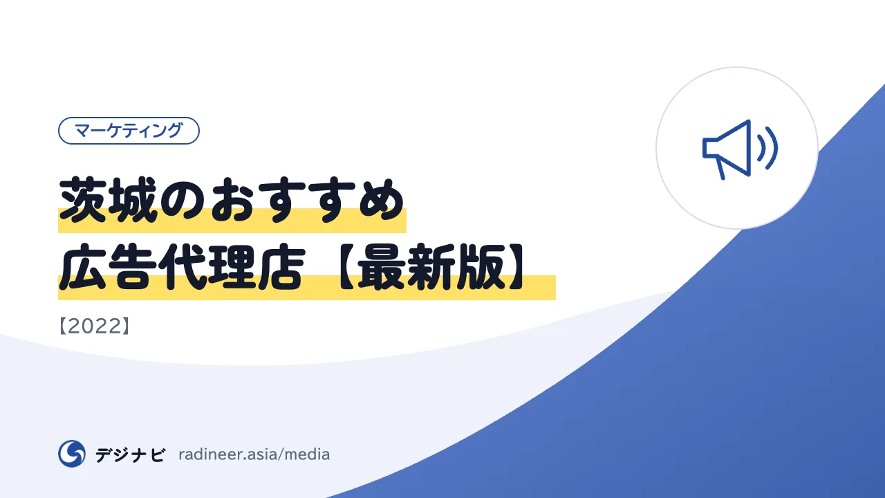 茨城のおすすめ広告代理店【最新版】【２０２２】