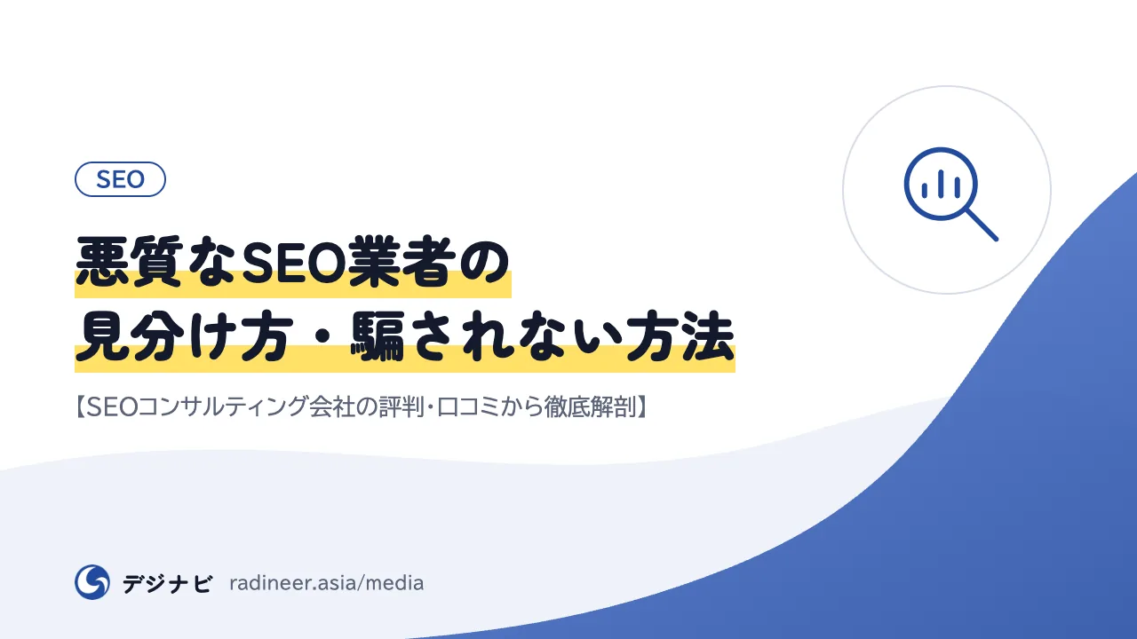 悪質なSEO業者の見分け方・騙されない方法【SEOコンサルティング会社の評判・口コミから徹底解剖】