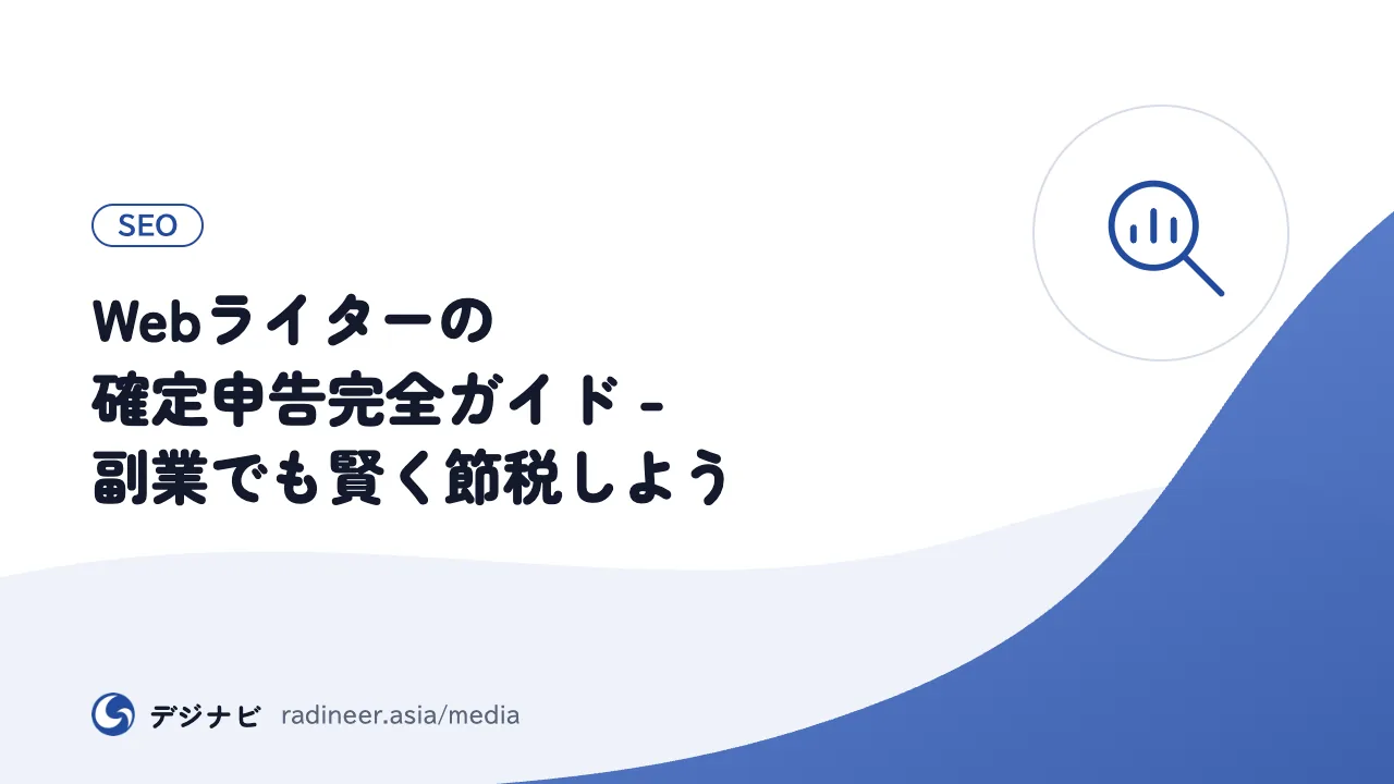 Webライターの確定申告完全ガイド - 副業でも賢く節税しよう