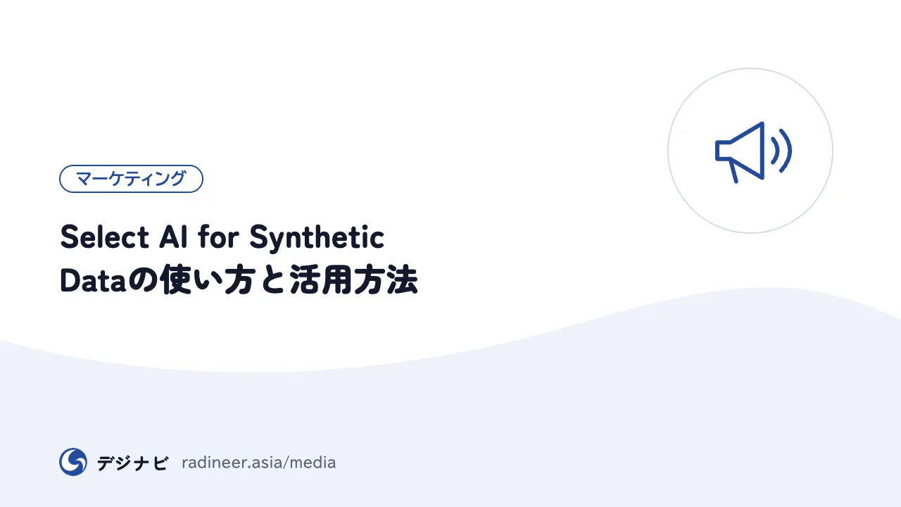 Select AI for Synthetic Dataの使い方と活用方法