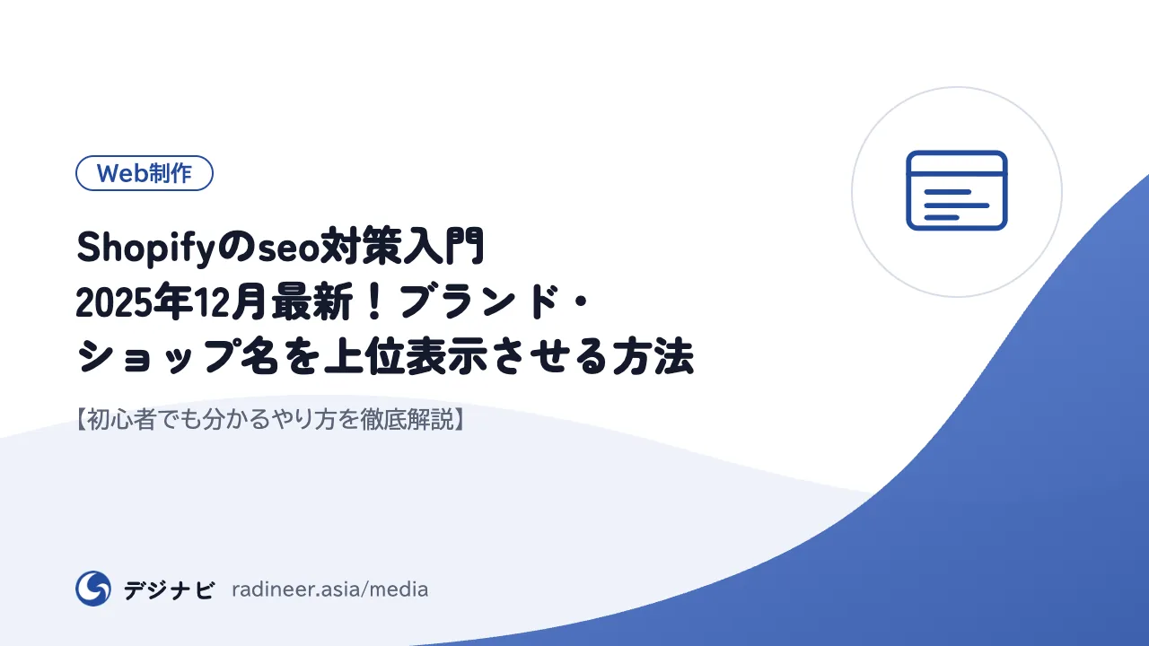 Shopifyのseo対策入門2025年12月最新！ブランド・ショップ名を上位表示させる方法【初心者でも分かるやり方を徹底解説】