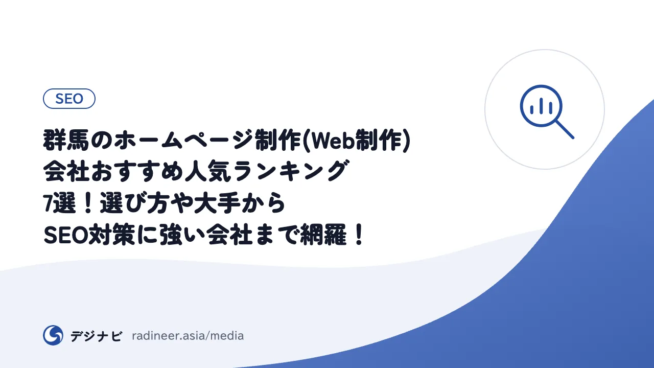 群馬のホームページ制作(Web制作)会社おすすめ人気ランキング7選！選び方や大手からSEO対策に強い会社まで網羅！