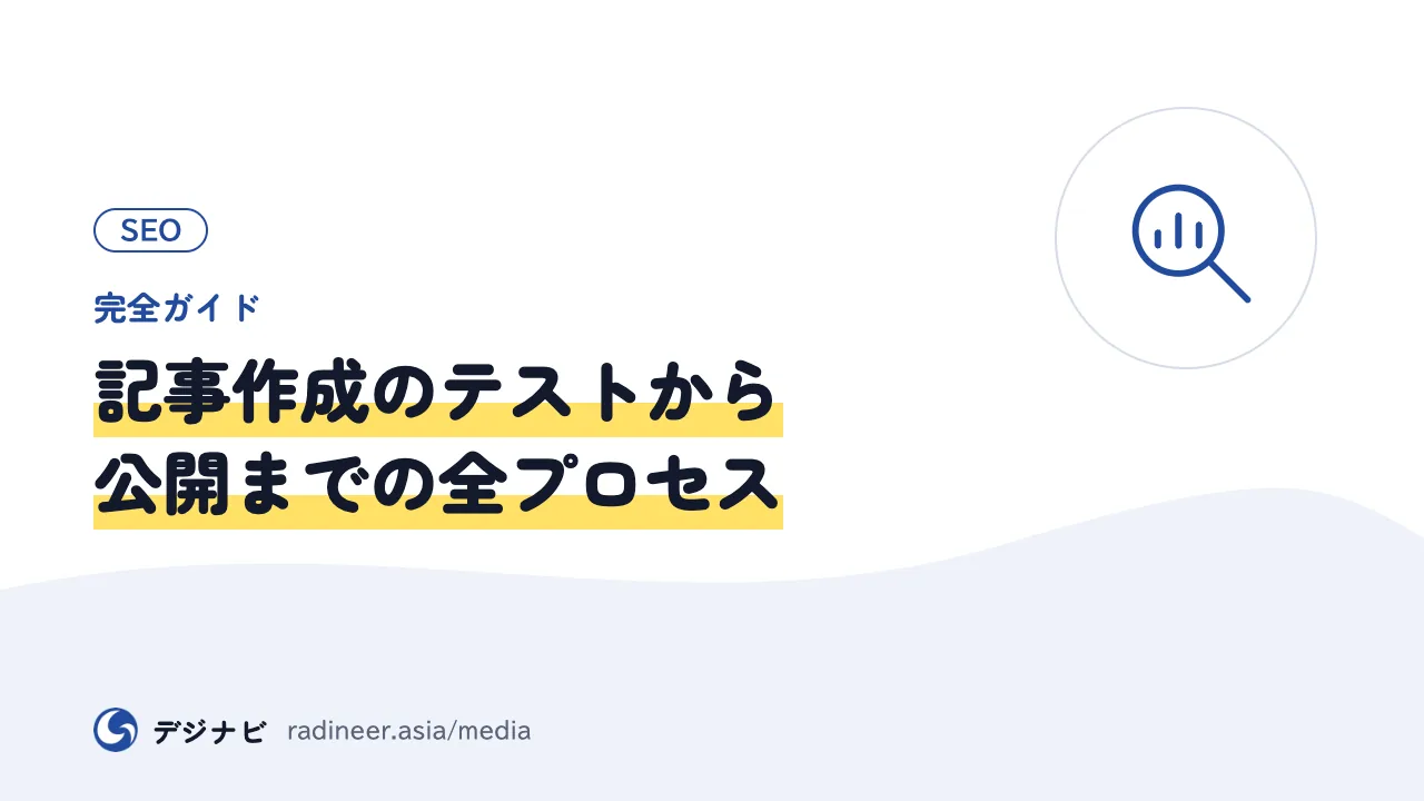 【完全ガイド】記事作成のテストから公開までの全プロセス