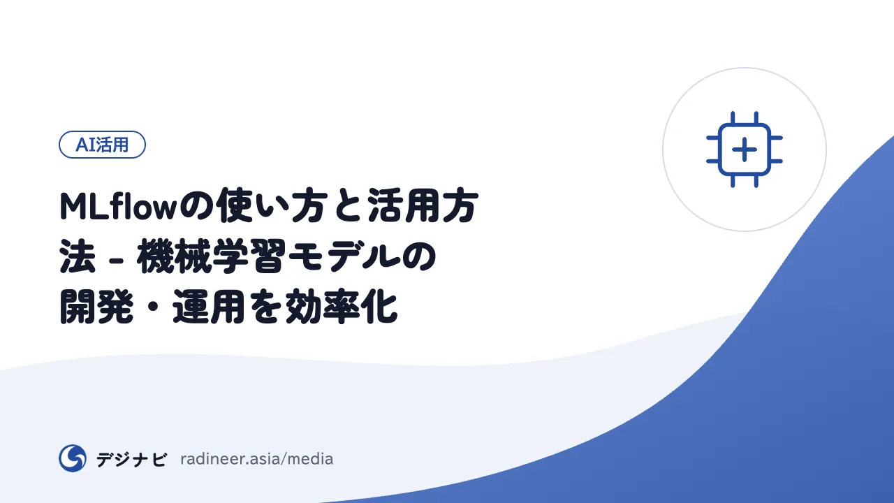 MLflowの使い方と活用方法 - 機械学習モデルの開発・運用を効率化